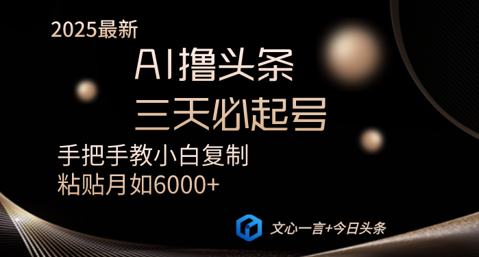 AI撸头条三天必起号手把手教小白复制粘贴月入6000+教程-小艾项目网
