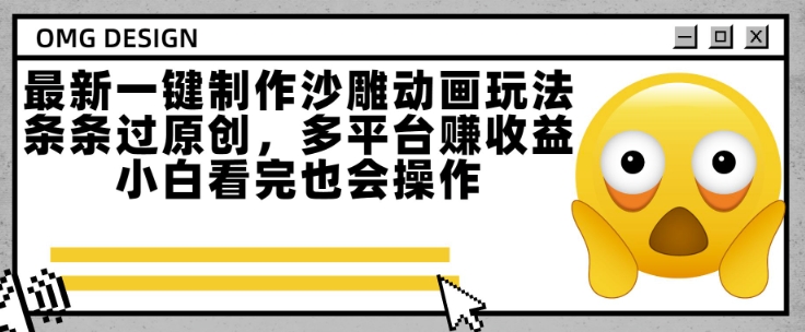 最新一键制作沙雕动画玩法,条条过原创,多平台挣收益,小白看完也会操作【揭秘】