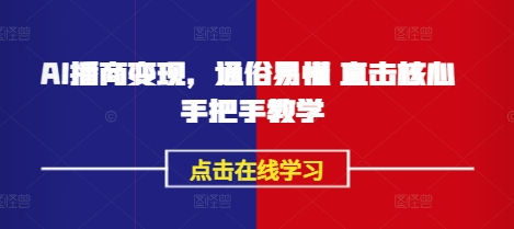 AI播商变现，通俗易懂 直击核心 手把手教学-小艾项目网