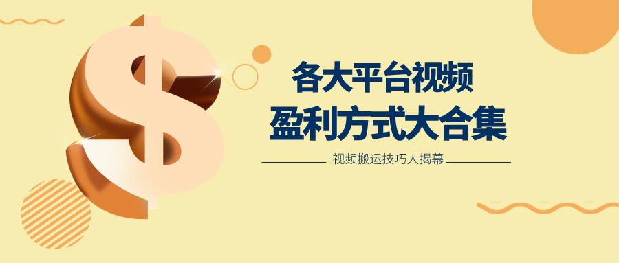 利用搬运二创在各大短视频平台获得收益,各大平台视频盈利方式大合集-小艾项目网