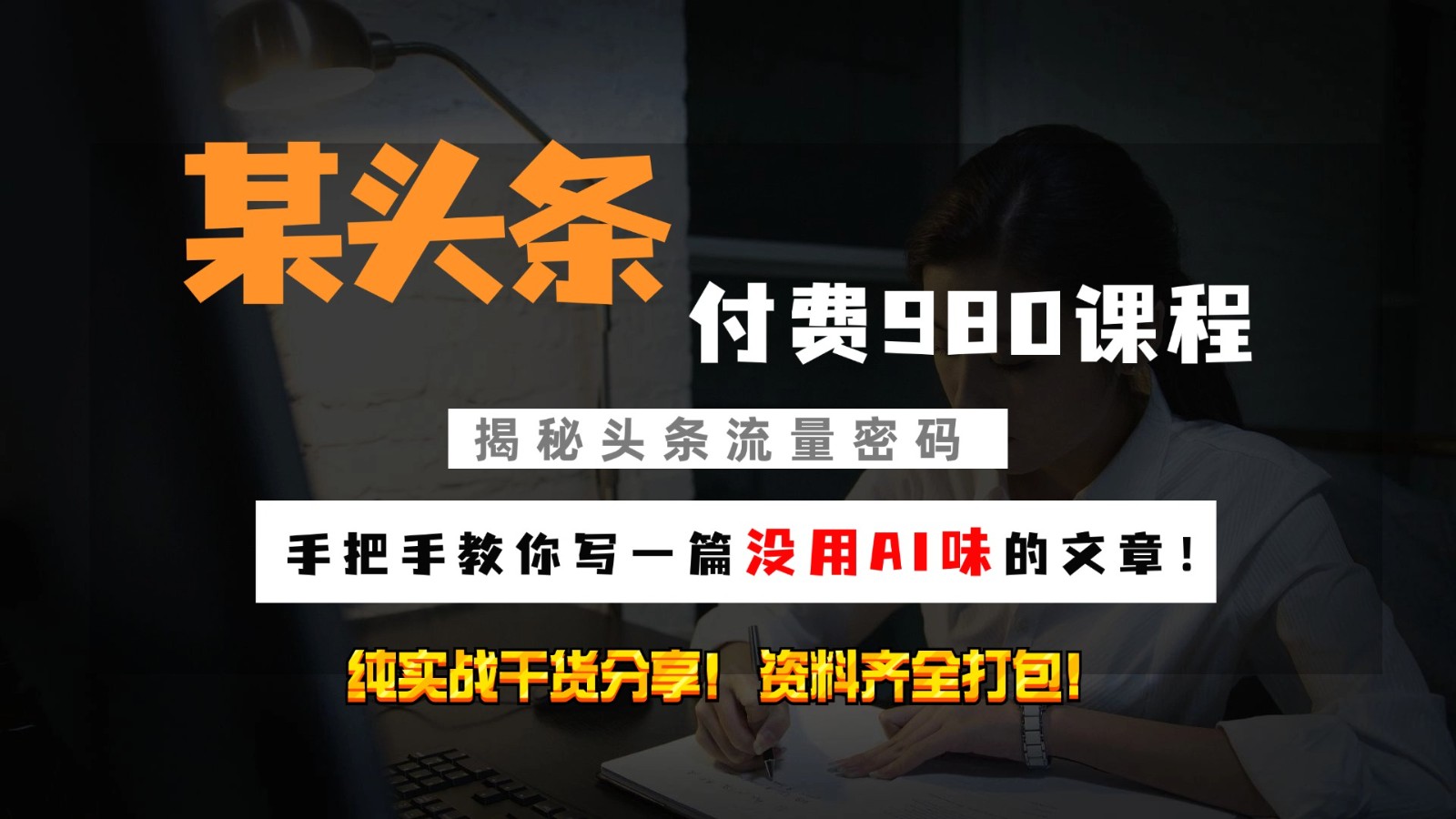 头条付费980私密课程！教你写一篇没有“AI味的文章”！做精细化运营随便日入3位数-小艾项目网