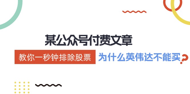 公众号付费文章：《教你一秒钟排除股票！(为什么英伟达不能买？)》-小艾项目网