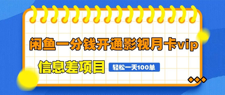 图片[1]-闲鱼一分钱开通影视月卡vip信息差项目，自由定价、轻松一天100单-小艾项目网