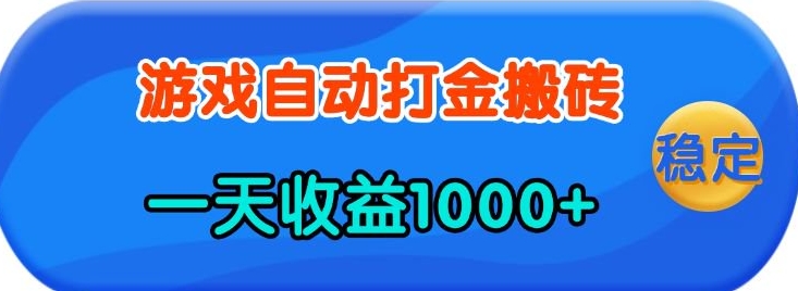 老款游戏自动打金，一天收益1k+ 人人可做，有手就行【揭秘】-小艾项目网