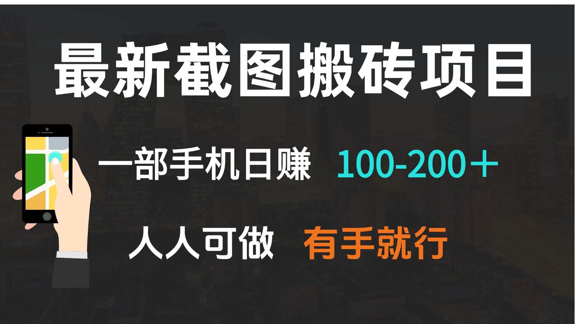 最新截图搬砖项目，一部手机日赚100-200＋ 人人可做，有手就行-小艾项目网
