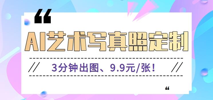 3分钟出图、9.9元/张!下班兼职做「AI婚纱写真定制」【视频教程+免费软件】-小艾项目网