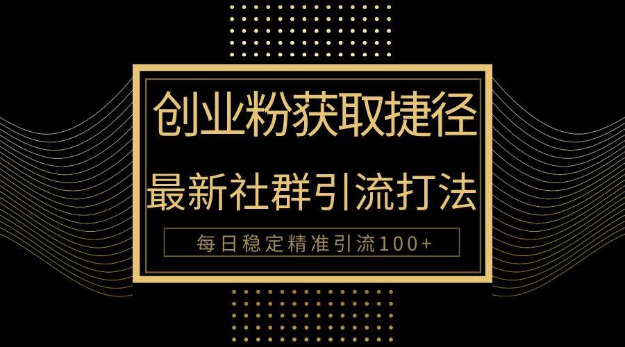创业粉捷径!最新被动引流方法大揭秘,实现每日100+精准引流-小艾项目网
