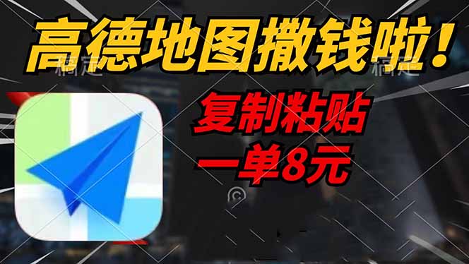 高德地图撒钱啦，复制粘贴一单8元，一单2分钟，轻松变现-小艾项目网