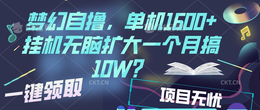 梦幻挂机自撸金,单机1600+超稳定收益,一天见收益,直接扩大-小艾项目网