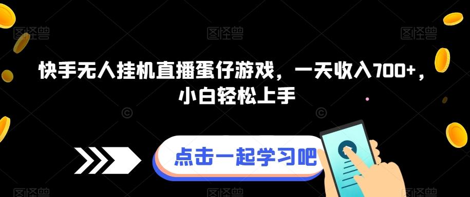 快手无人挂机直播蛋仔游戏,一天收入700+,小白轻松上手