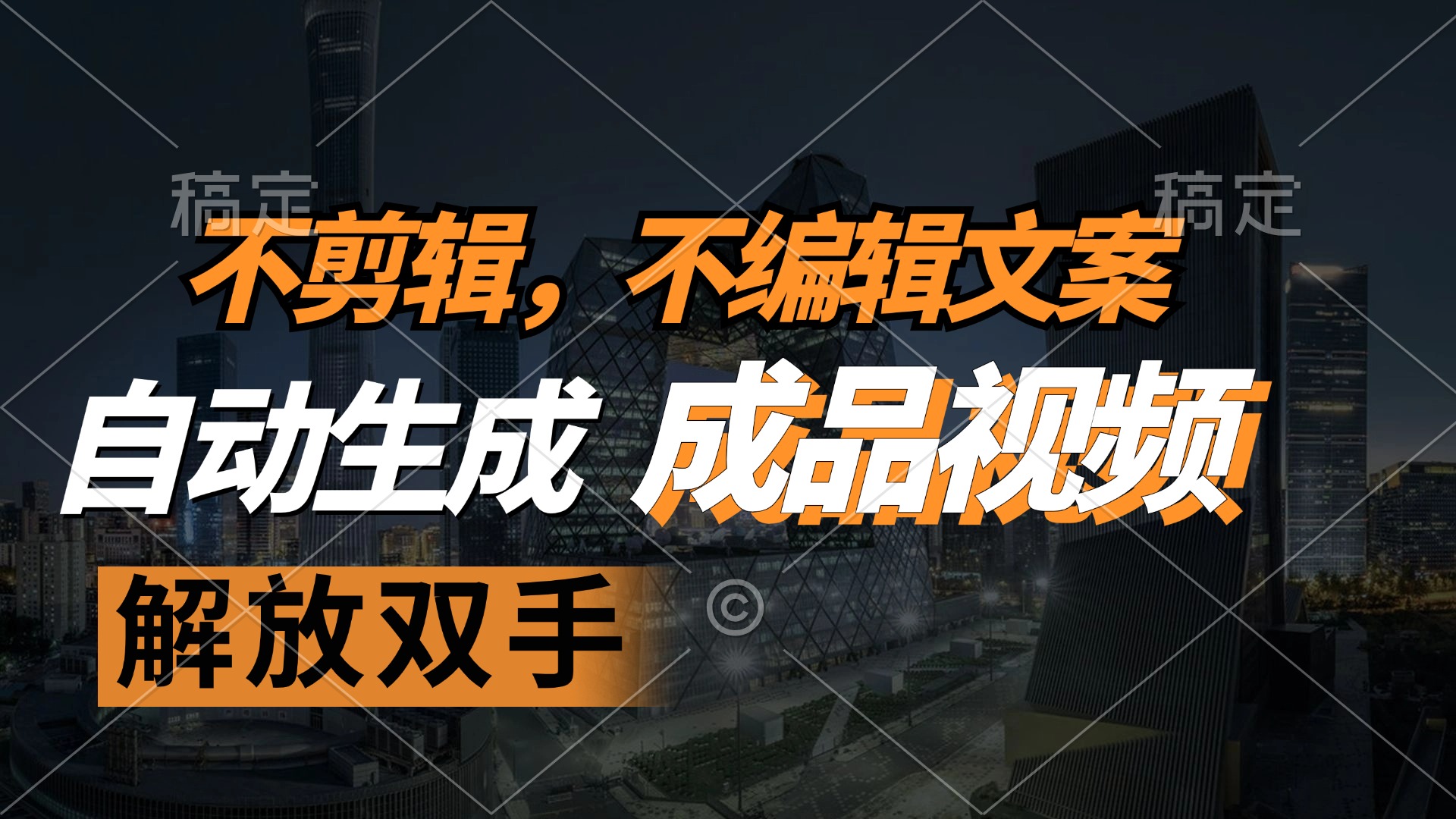 不剪辑 不编辑文案，自款动生成原创视频 解放双手 条条爆-小艾项目网