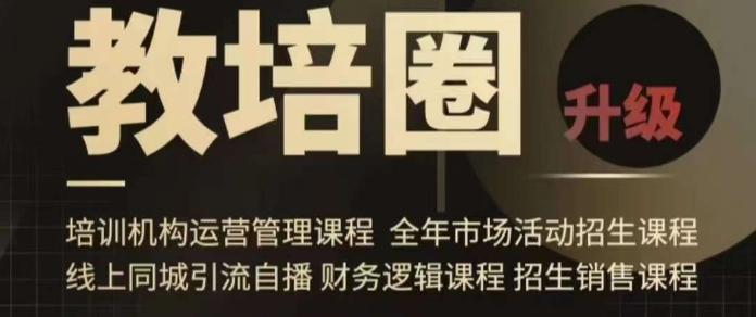 旺仔爸爸教培圈课程(运营/管理/招生/引流全套课程),同城引流自播方案