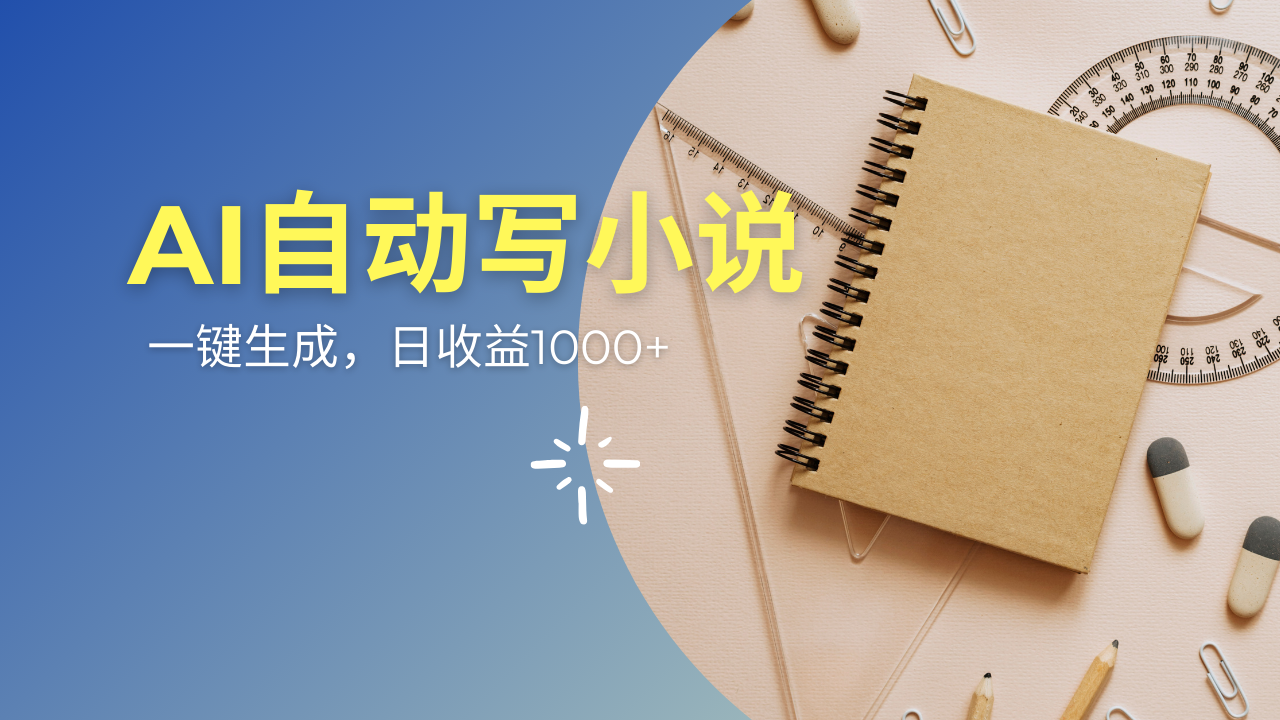 AI一件原创情感小说连续剧，多平台批量发布，一部小说多重收益，每天10...-小艾项目网