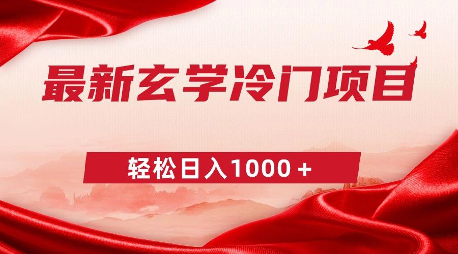 最新冷门玄学项目，零成本一单268，轻松日入1000＋-小艾项目网