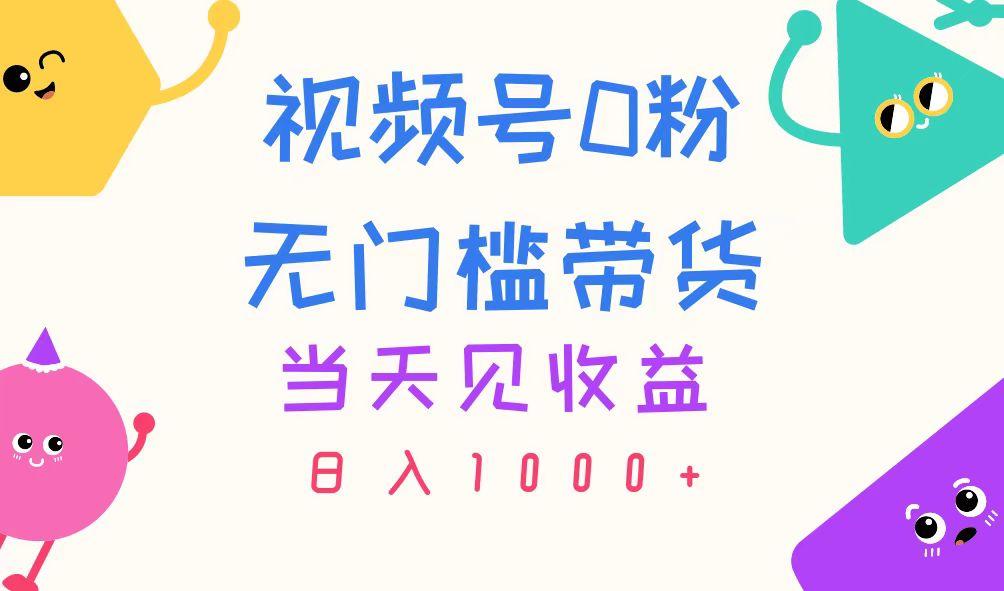 视频号0粉无门槛带货，当天见收益，日入1000+-小艾项目网