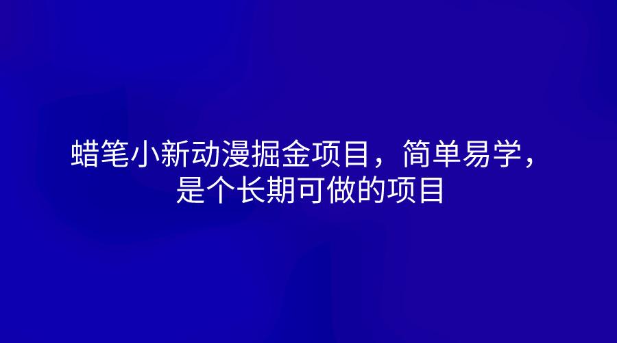 蜡笔小新动漫掘金项目,简单易学,是个长期可做的项目-小艾项目网