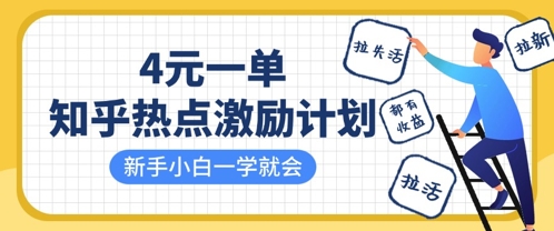 知乎热点激励计划，4元一单，拉新，拉失活，拉活，统统有收益，小白一学就会-小艾项目网