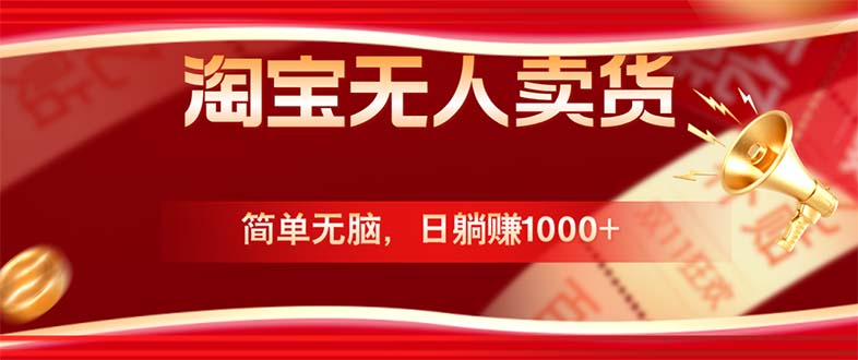 淘宝无人卖货最新玩法，简单无脑，日躺赚1000+，国庆节更暴利！-小艾项目网