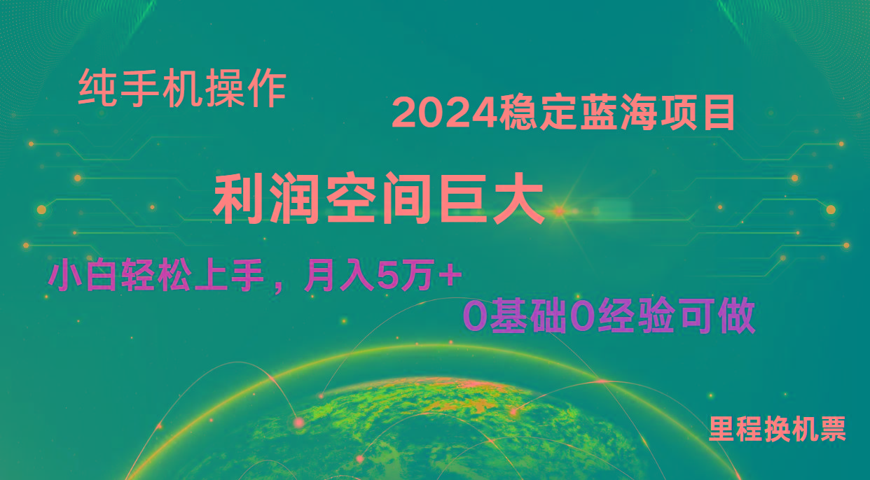 2024新蓝海项目 无门槛高利润长期稳定 纯手机操作 单日收益3000+ 小白当天上手-小艾项目网