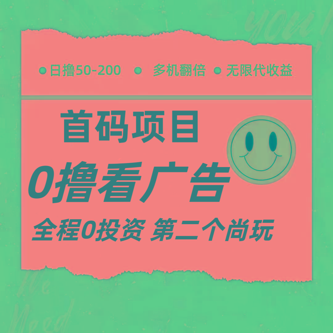 全新0撸首码上线，一个广告3元，市场空白推广无限代-小艾项目网