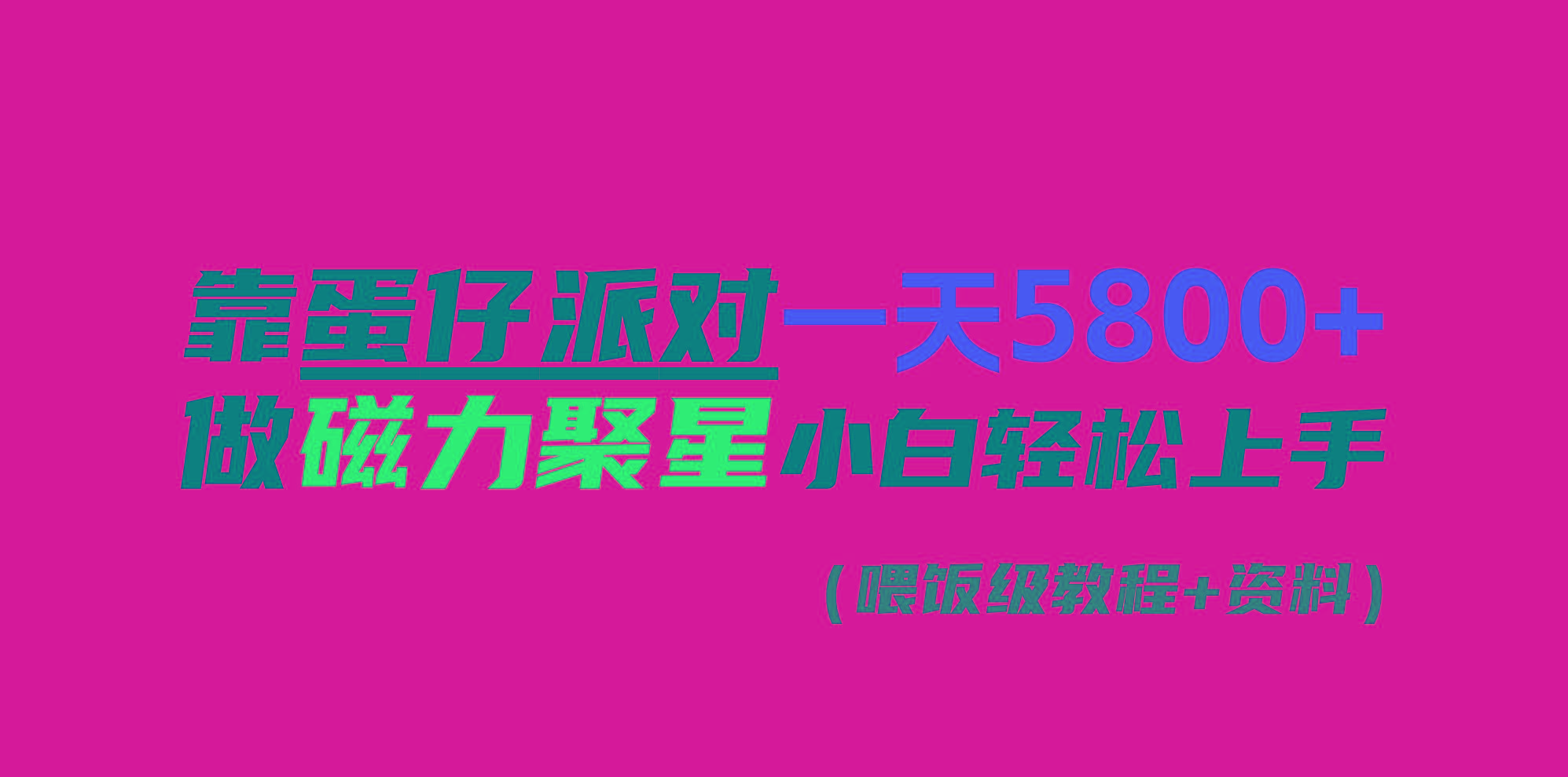 靠蛋仔派对一天5800+，小白做磁力聚星轻松上手-小艾项目网