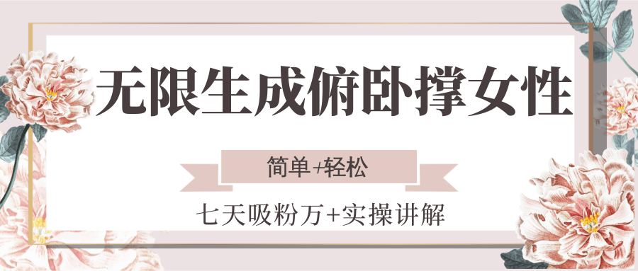 无限生成俯卧撑女性,七天吸粉万+实操讲解,简单+轻松-小艾项目网