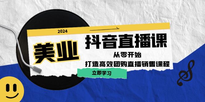 美业抖音直播课：从零开始，打造高效团购直播销售-小艾项目网