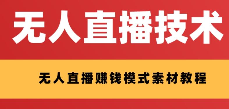 外面收费1280的支付宝无人直播技术+素材，认真看半小时就能开始做-小艾项目网