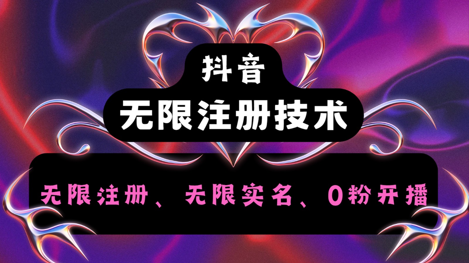 抖音无限实名技术2.0，一个身分证可以实名无数个抖音，几分钟一个自己看教程操作-小艾项目网