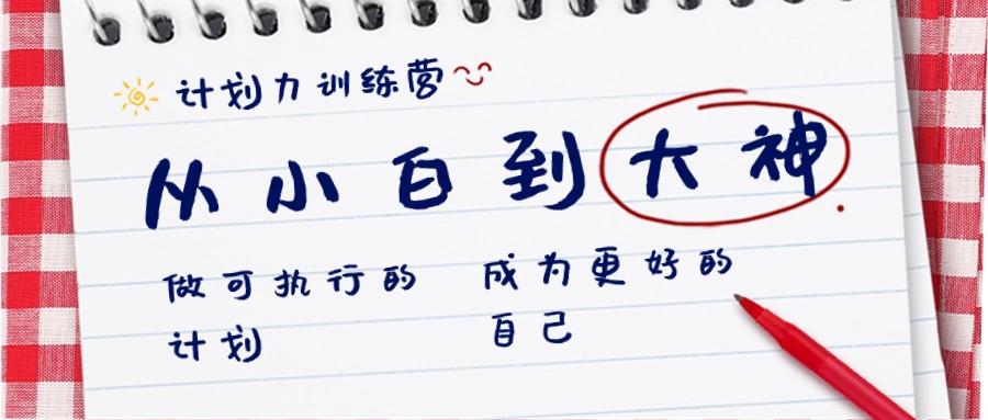 计划力训练营-从小白到大神：做可执行的计划，成为更好的自己-小艾项目网
