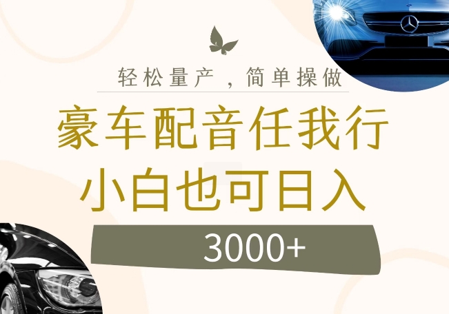 不为人知的暴力小项目，豪车配音，日入几张【揭秘】-小艾项目网