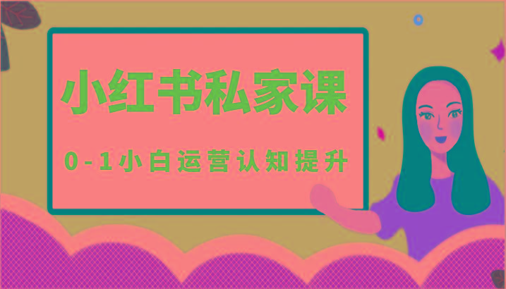 小红薯(小红书)私家课-0-1小白运营认知提升-小艾项目网
