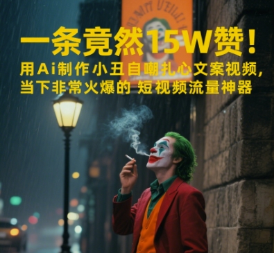 一条视频竟然15W赞!用AI制作小丑自嘲扎心文案视频,当下非常火爆的短视频流量神器