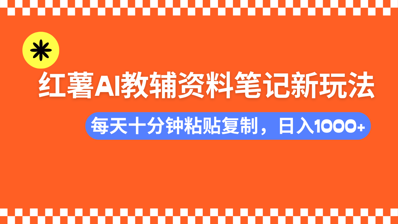 小红书AI教辅资料笔记新玩法，0门槛，可批量可复制，一天十分钟发笔记...-小艾项目网