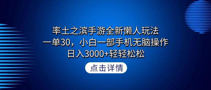 率土之滨手游全新懒人玩法，一单30，小白一部手机无脑操作，日入3000+轻...-小艾项目网