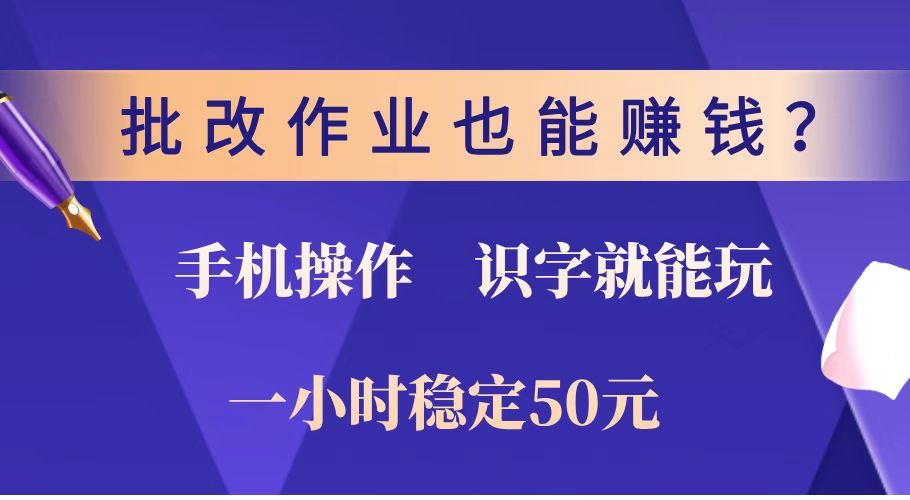 批改作业也能赚钱？0门槛手机项目，识字就能玩！一小时稳定50元！-小艾项目网