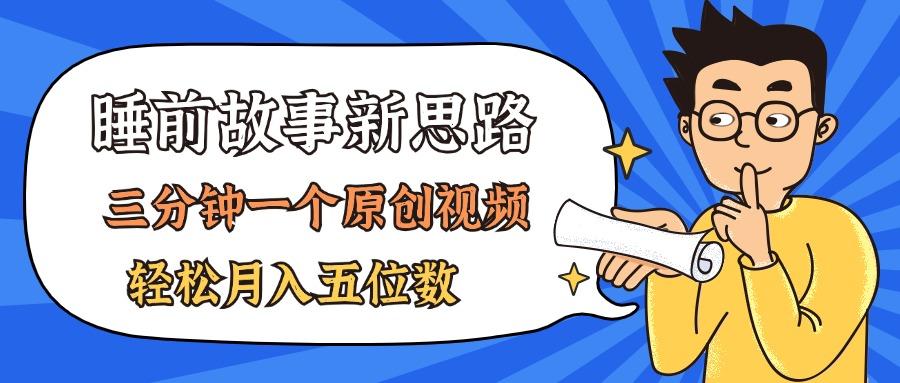 AI做睡前故事也太香了，三分钟一个原创视频，轻松月入五位数-小艾项目网