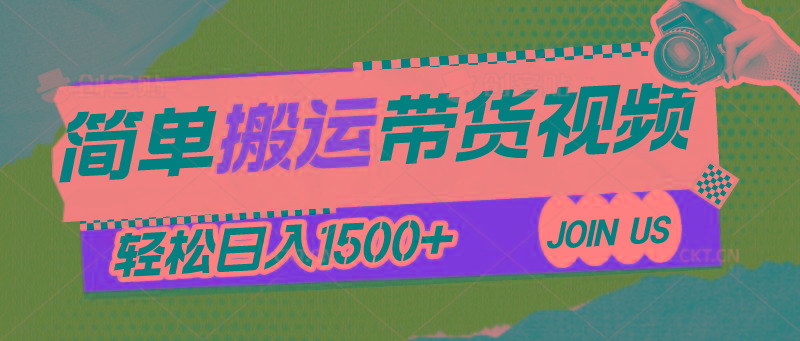 简单搬运带货视频，通过软件一键处理无需自己剪辑去重，轻松日入1500+-小艾项目网