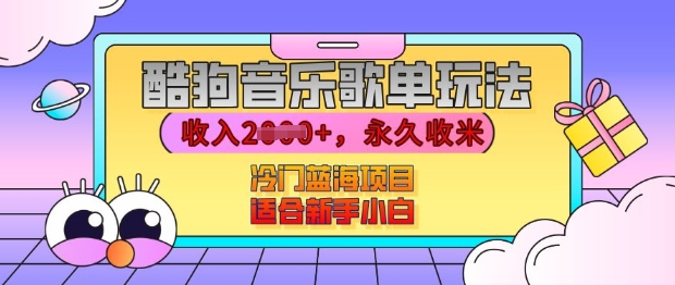 酷狗音乐歌单玩法，用这个方法，收入上k，有播放就有收益，冷门蓝海项目，适合新手小白【揭秘】-小艾项目网