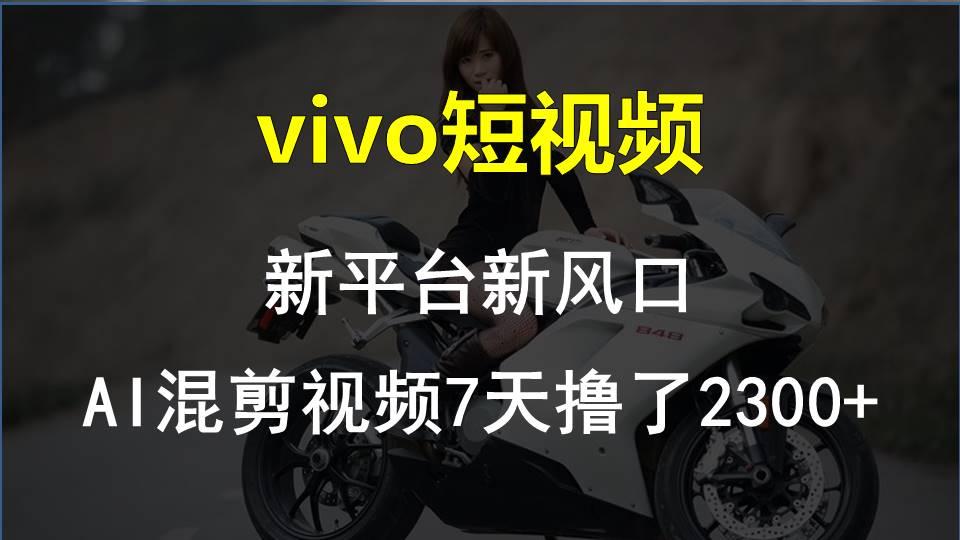 【老万创富圈】最新技术助力！VIVO中视频项目每周轻松赚1w+，AI去重大揭秘！-小艾项目网