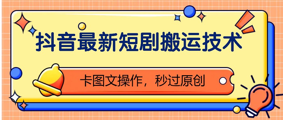 抖音最新短剧搬运技术,卡图文操作,秒过原创!-小艾项目网