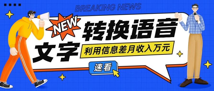 利用信息差操作文字转语音赚钱项目,零成本零门槛轻松月收入10000+【视频+软件】-小艾项目网
