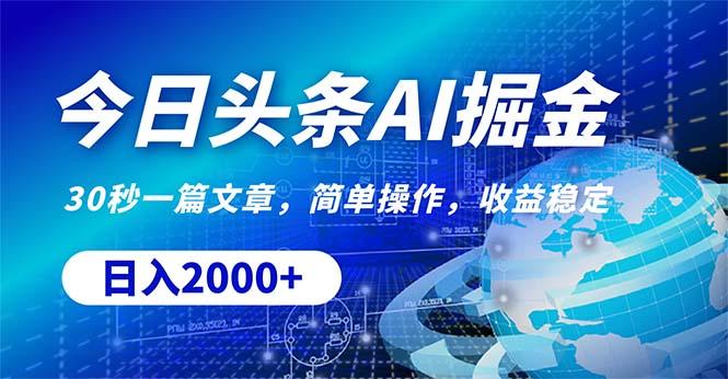 今日头条掘金，30秒一篇文章，简单操作，日入2000+-小艾项目网