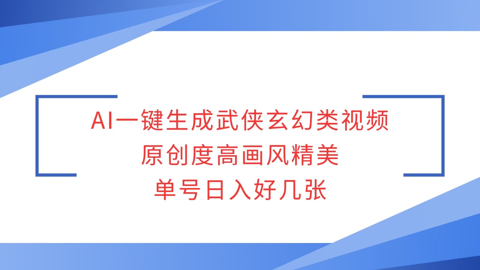 AI一键生成武侠玄幻类视频,原创度高画风精美,单号日入好几张-小艾项目网