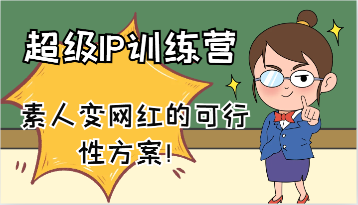 超级IP训练营-IP大课，素人变网红的可行性方案！(61节)-小艾项目网