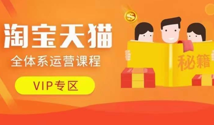 淘宝天猫全体系运营课程【9月24更新】，店铺全系运营、动销玩法、擦边球玩法等等-小艾项目网