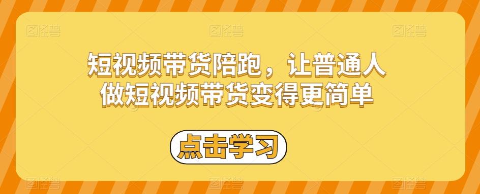 短视频带货陪跑，让普通人做短视频带货变得更简单-小艾项目网