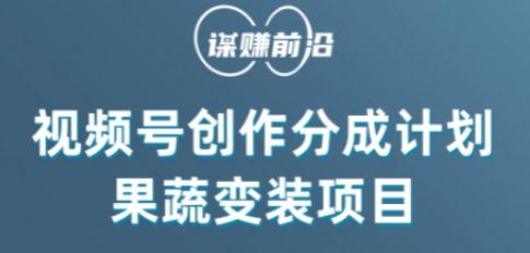 视频号创作分成计划水果蔬菜变装玩法,借助AI变现