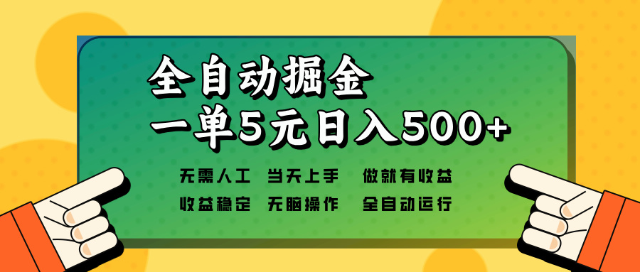 全自动掘金，一单5元单机日入500+无需人工，矩阵开干-小艾项目网