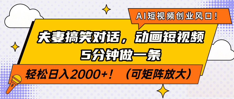 AI短视频创业风口！夫妻搞笑对话，动画短视频5分钟做一条，轻松日入200...-小艾项目网